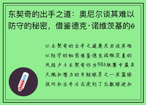 东契奇的出手之道：奥尼尔谈其难以防守的秘密，借鉴德克·诺维茨基的风格