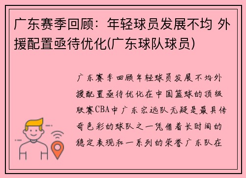 广东赛季回顾：年轻球员发展不均 外援配置亟待优化(广东球队球员)