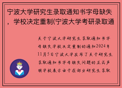 宁波大学研究生录取通知书字母缺失，学校决定重制(宁波大学考研录取通知书)