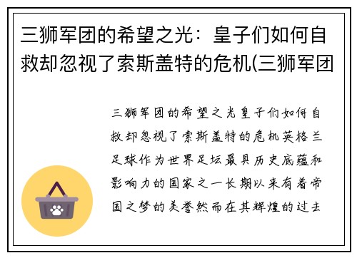 三狮军团的希望之光：皇子们如何自救却忽视了索斯盖特的危机(三狮军团是谁)