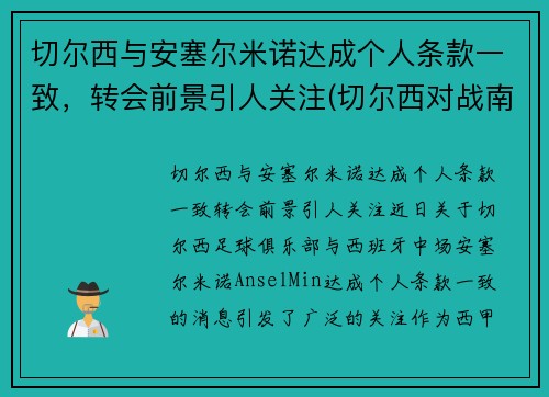 切尔西与安塞尔米诺达成个人条款一致，转会前景引人关注(切尔西对战南安普顿)