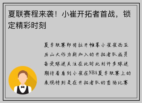 夏联赛程来袭！小崔开拓者首战，锁定精彩时刻