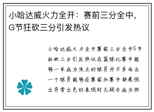 小哈达威火力全开：赛前三分全中，G节狂砍三分引发热议