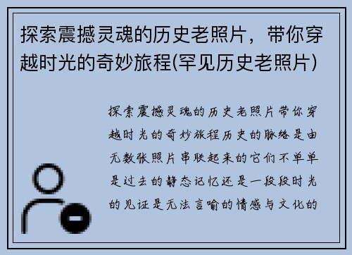 探索震撼灵魂的历史老照片，带你穿越时光的奇妙旅程(罕见历史老照片)