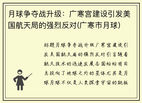 月球争夺战升级：广寒宫建设引发美国航天局的强烈反对(广寒市月球)