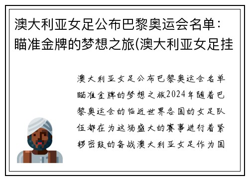 澳大利亚女足公布巴黎奥运会名单：瞄准金牌的梦想之旅(澳大利亚女足挂历)