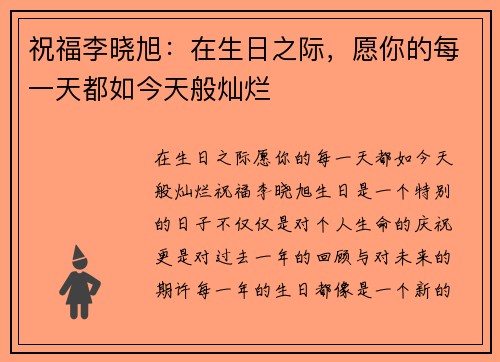 祝福李晓旭：在生日之际，愿你的每一天都如今天般灿烂