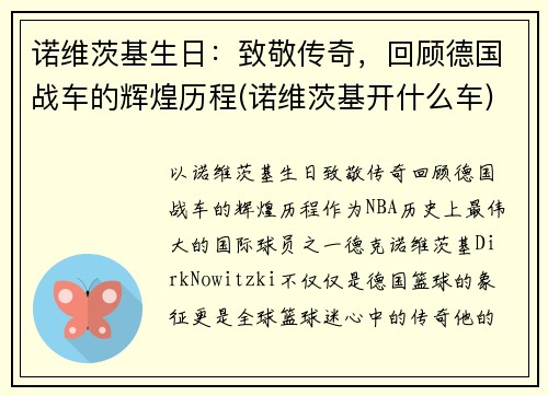 诺维茨基生日：致敬传奇，回顾德国战车的辉煌历程(诺维茨基开什么车)