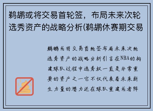 鹈鹕或将交易首轮签，布局未来次轮选秀资产的战略分析(鹈鹕休赛期交易情况)