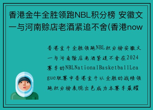 香港金牛全胜领跑NBL积分榜 安徽文一与河南赊店老酒紧追不舍(香港nowsports)