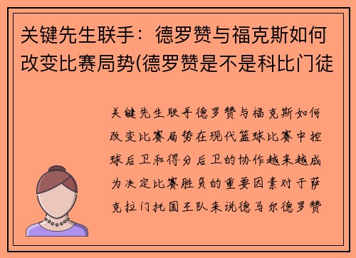 关键先生联手：德罗赞与福克斯如何改变比赛局势(德罗赞是不是科比门徒)