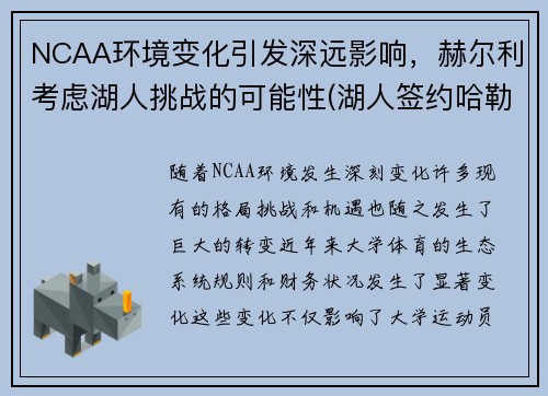 NCAA环境变化引发深远影响，赫尔利考虑湖人挑战的可能性(湖人签约哈勒尔)