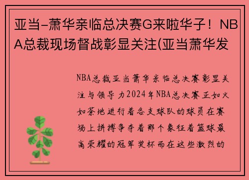 亚当-萧华亲临总决赛G来啦华子！NBA总裁现场督战彰显关注(亚当萧华发表声明)