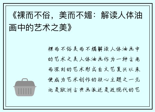 《裸而不俗，美而不媚：解读人体油画中的艺术之美》