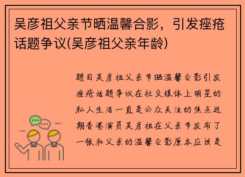 吴彦祖父亲节晒温馨合影，引发痤疮话题争议(吴彦祖父亲年龄)