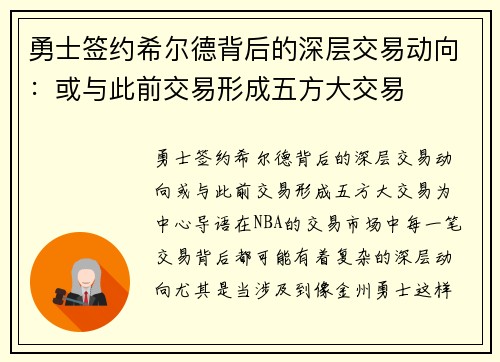 勇士签约希尔德背后的深层交易动向：或与此前交易形成五方大交易