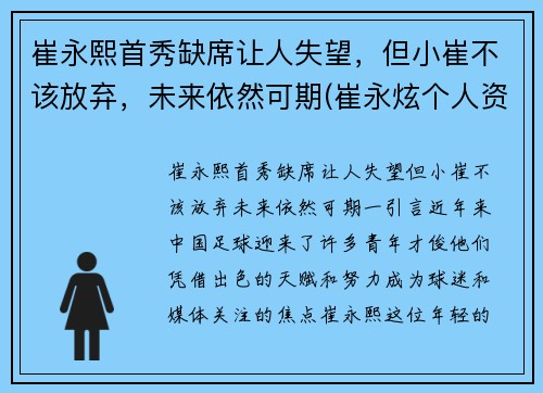 崔永熙首秀缺席让人失望，但小崔不该放弃，未来依然可期(崔永炫个人资料)