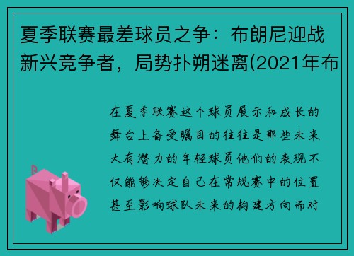 夏季联赛最差球员之争：布朗尼迎战新兴竞争者，局势扑朔迷离(2021年布朗尼最新比赛视频)