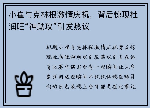 小崔与克林根激情庆祝，背后惊现杜润旺“神助攻”引发热议