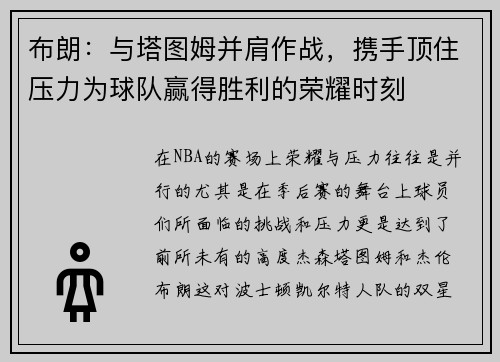 布朗：与塔图姆并肩作战，携手顶住压力为球队赢得胜利的荣耀时刻