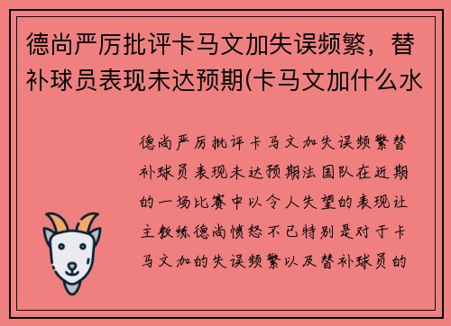 德尚严厉批评卡马文加失误频繁，替补球员表现未达预期(卡马文加什么水平)