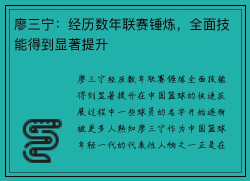 廖三宁：经历数年联赛锤炼，全面技能得到显著提升