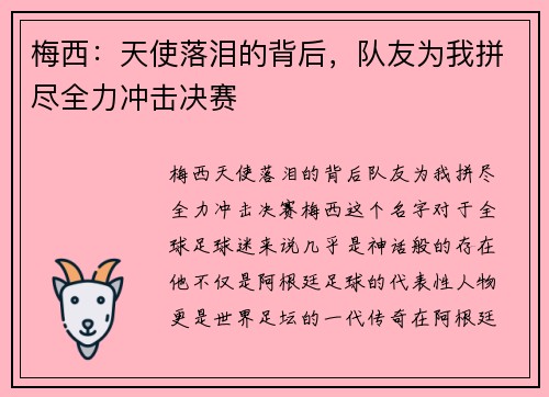 梅西：天使落泪的背后，队友为我拼尽全力冲击决赛