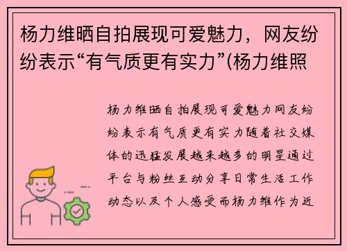 杨力维晒自拍展现可爱魅力，网友纷纷表示“有气质更有实力”(杨力维照片)