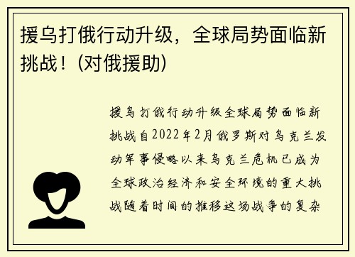 援乌打俄行动升级，全球局势面临新挑战！(对俄援助)