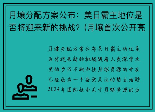 月壤分配方案公布：美日霸主地位是否将迎来新的挑战？(月壤首次公开亮相)