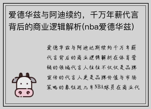 爱德华兹与阿迪续约，千万年薪代言背后的商业逻辑解析(nba爱德华兹)