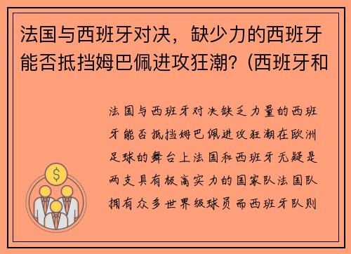 法国与西班牙对决，缺少力的西班牙能否抵挡姆巴佩进攻狂潮？(西班牙和法国比分预测)