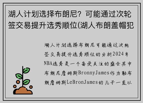 湖人计划选择布朗尼？可能通过次轮签交易提升选秀顺位(湖人布朗盖帽犯规吗)