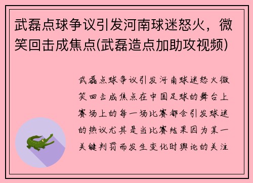 武磊点球争议引发河南球迷怒火，微笑回击成焦点(武磊造点加助攻视频)