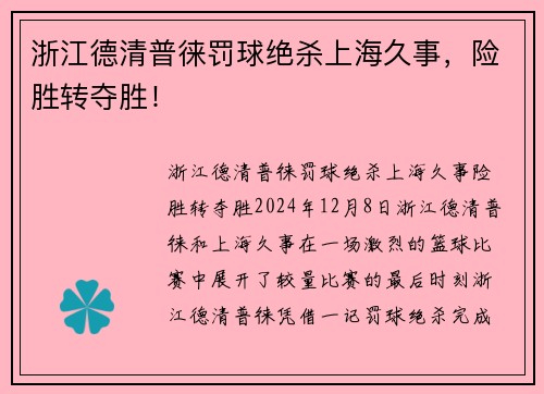 浙江德清普徕罚球绝杀上海久事，险胜转夺胜！