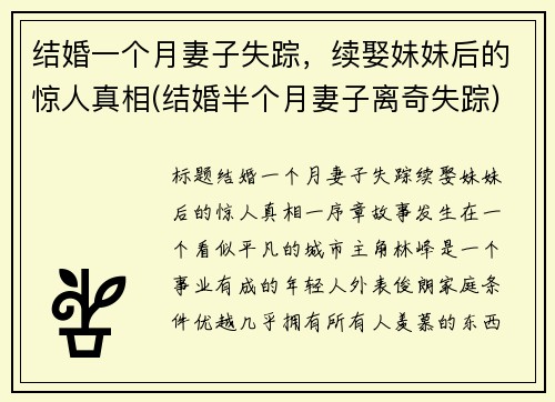 结婚一个月妻子失踪，续娶妹妹后的惊人真相(结婚半个月妻子离奇失踪)