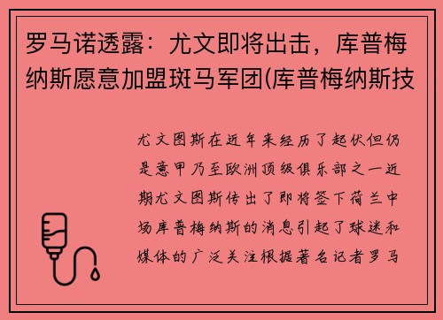 罗马诺透露：尤文即将出击，库普梅纳斯愿意加盟斑马军团(库普梅纳斯技术特点)