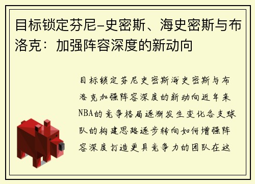 目标锁定芬尼-史密斯、海史密斯与布洛克：加强阵容深度的新动向