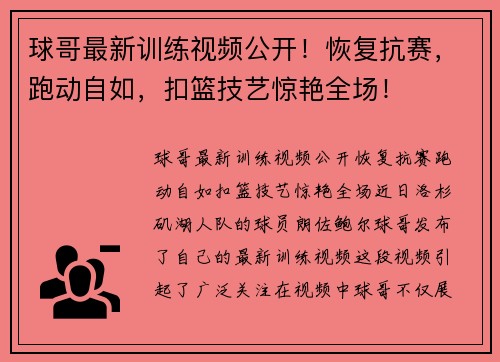 球哥最新训练视频公开！恢复抗赛，跑动自如，扣篮技艺惊艳全场！