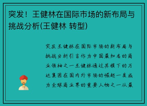 突发！王健林在国际市场的新布局与挑战分析(王健林 转型)