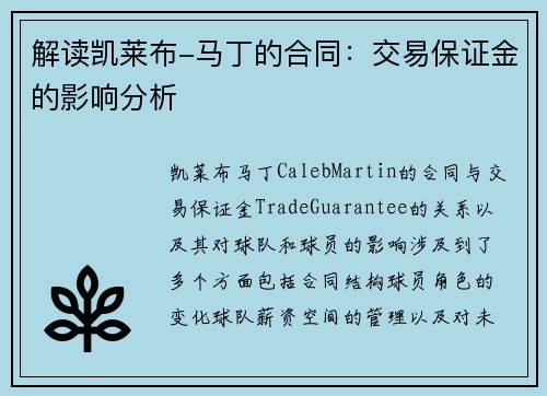 解读凯莱布-马丁的合同：交易保证金的影响分析