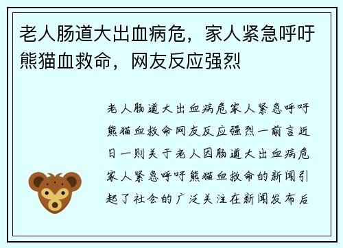 老人肠道大出血病危，家人紧急呼吁熊猫血救命，网友反应强烈