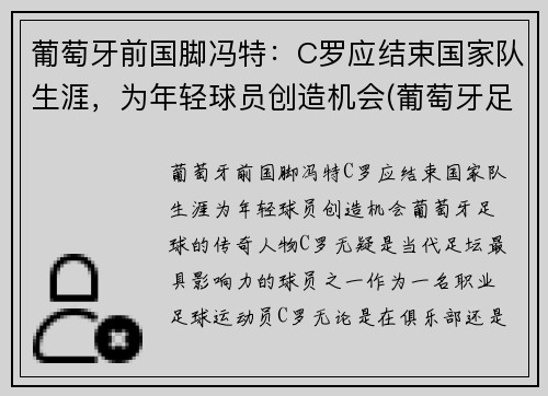 葡萄牙前国脚冯特：C罗应结束国家队生涯，为年轻球员创造机会(葡萄牙足球队c罗之前是谁)