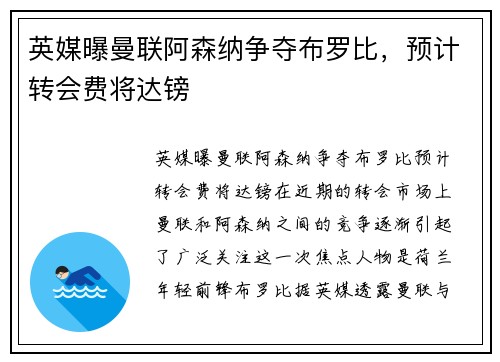 英媒曝曼联阿森纳争夺布罗比，预计转会费将达镑