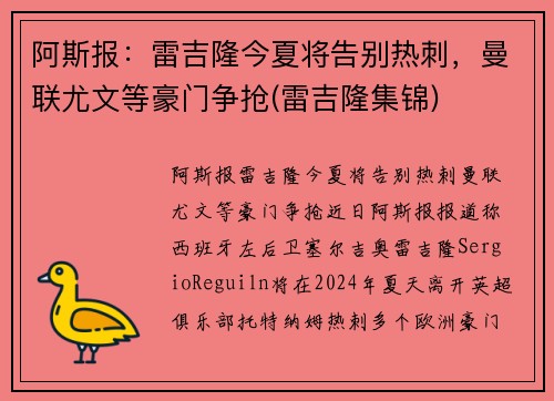 阿斯报：雷吉隆今夏将告别热刺，曼联尤文等豪门争抢(雷吉隆集锦)