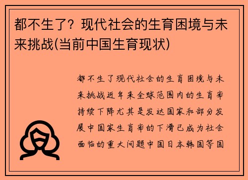 都不生了？现代社会的生育困境与未来挑战(当前中国生育现状)