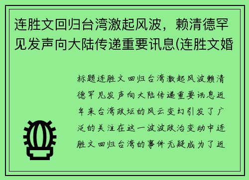 连胜文回归台湾激起风波，赖清德罕见发声向大陆传递重要讯息(连胜文婚姻)