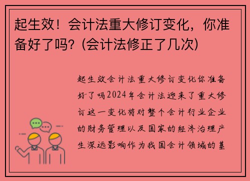 起生效！会计法重大修订变化，你准备好了吗？(会计法修正了几次)