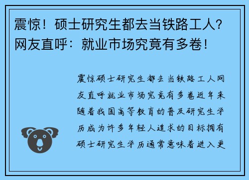 震惊！硕士研究生都去当铁路工人？网友直呼：就业市场究竟有多卷！