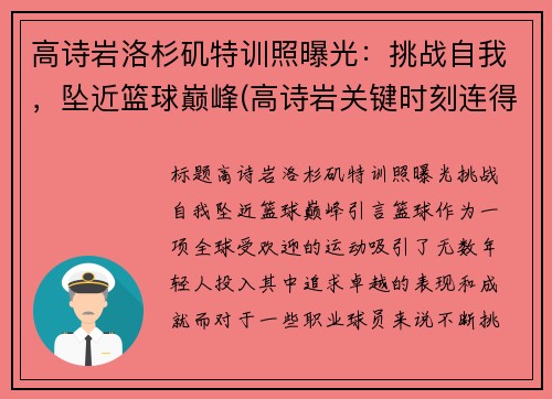 高诗岩洛杉矶特训照曝光：挑战自我，坠近篮球巅峰(高诗岩关键时刻连得6分)